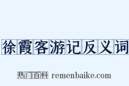 徐霞客游记反义词是什么意思的图片